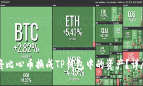 如何将比心币换成TP钱包中的资产？详尽指南