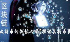 中本聪是比特币的创始人吗？探讨其持币真相与