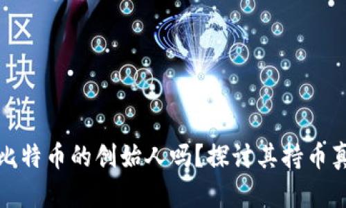 中本聪是比特币的创始人吗？探讨其持币真相与影响
