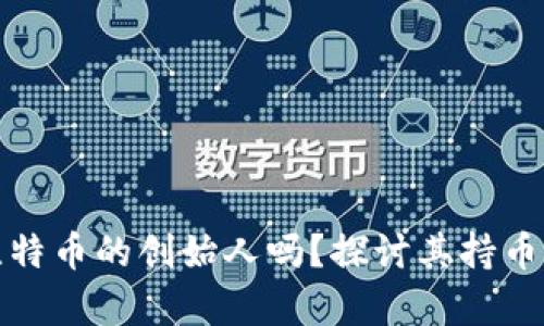 中本聪是比特币的创始人吗？探讨其持币真相与影响