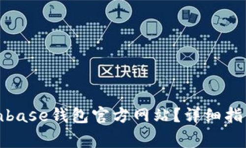 如何安全使用Coinbase钱包官方网站？详细指南与常见问题解答