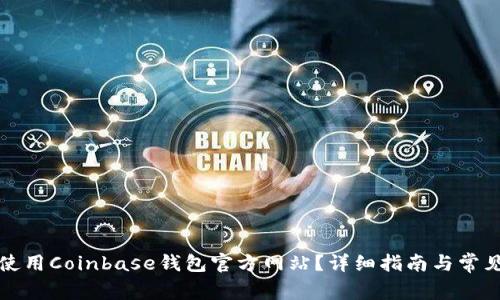 如何安全使用Coinbase钱包官方网站？详细指南与常见问题解答