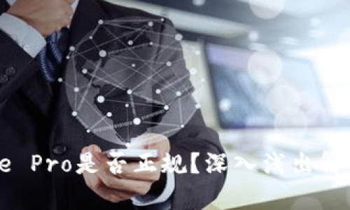Coinbase Pro是否正规？深入浅出解析和评估