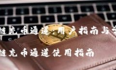 TP钱包火币链充币通道：用户指南与常见问题解析