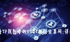 如何将TP钱包中的USDT提到交易所：详细指南
