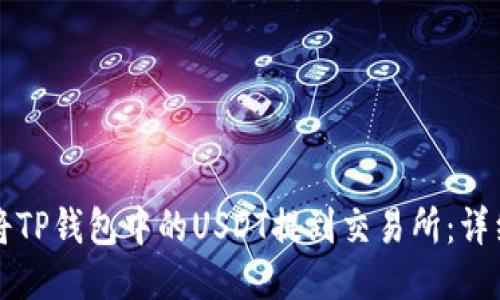 如何将TP钱包中的USDT提到交易所：详细指南