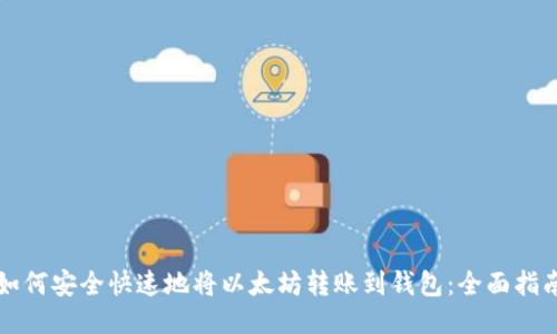 如何安全快速地将以太坊转账到钱包：全面指南