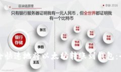 如何安全快速地将以太坊转账到钱包：全面指南