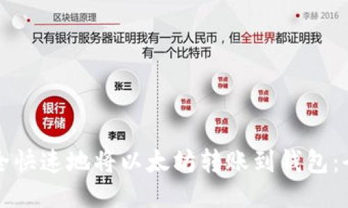 如何安全快速地将以太坊转账到钱包：全面指南