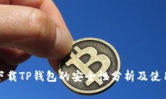 安卓下载TP钱包的安全性分析及使用指南