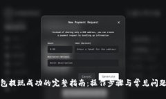 TP钱包提现成功的完整指南：操作步骤与常见问题