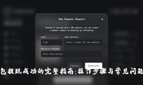 TP钱包提现成功的完整指南：操作步骤与常见问题解答