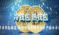 数字币钱包推荐：选对钱包保障你的资产安全与