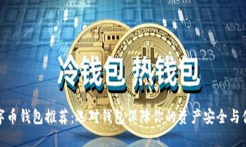 数字币钱包推荐：选对钱包保障你的资产安全与便利