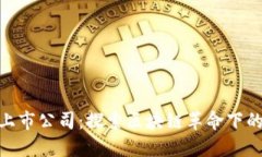 数字货币上市公司：探索区块链革命下的投资机