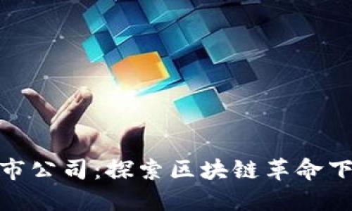 数字货币上市公司：探索区块链革命下的投资机会