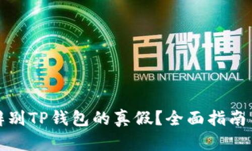 如何辨别TP钱包的真假？全面指南与技巧