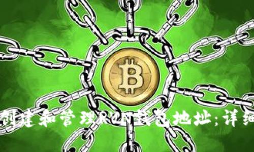 如何创建和管理RVN钱包地址：详细指南