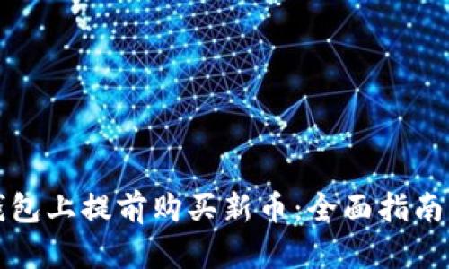 如何在TP钱包上提前购买新币：全面指南与实用技巧