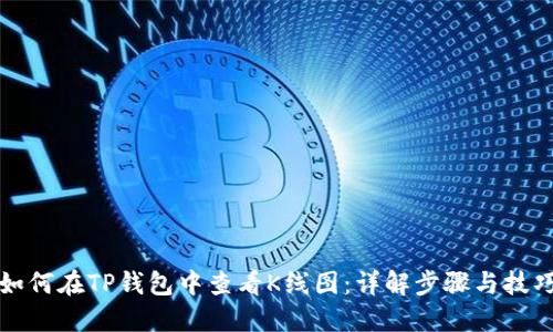 如何在TP钱包中查看K线图：详解步骤与技巧