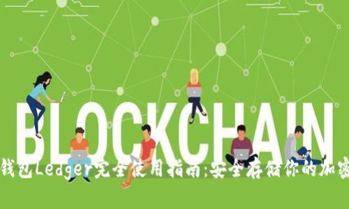 硬件钱包Ledger完全使用指南：安全存储你的加密货币