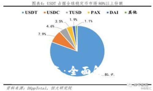 元宝网钱包使用指南：全面解析功能与操作步骤