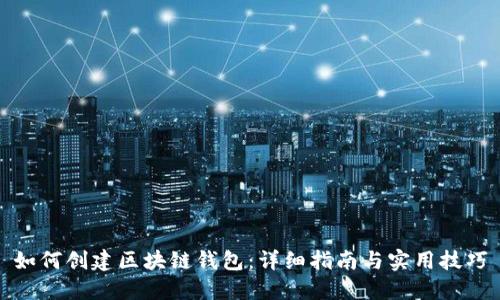 如何创建区块链钱包：详细指南与实用技巧