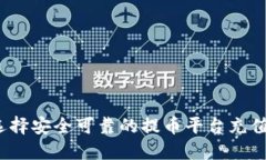 如何选择安全可靠的提币平台充值网络？