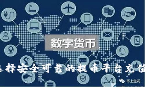 如何选择安全可靠的提币平台充值网络？