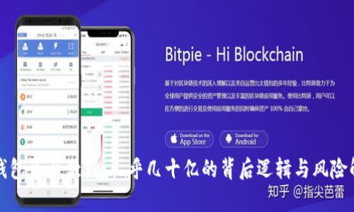 TP钱包资产激增：几乎几十亿的背后逻辑与风险解析