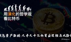 TP钱包资产激增：几乎几十亿的背后逻辑与风险解