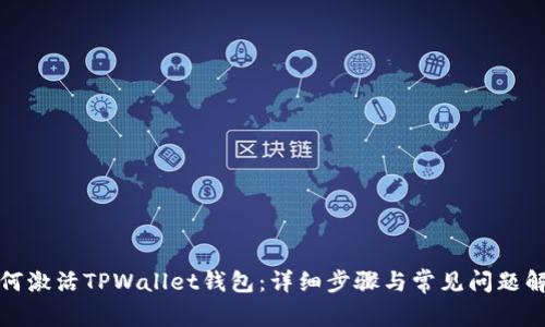 如何激活TPWallet钱包：详细步骤与常见问题解答