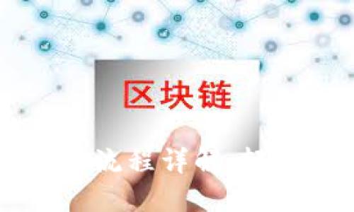 火币钱包间转账流程详解：轻松完成安全交易