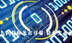 火币钱包间转账流程详解：轻松完成安全交易