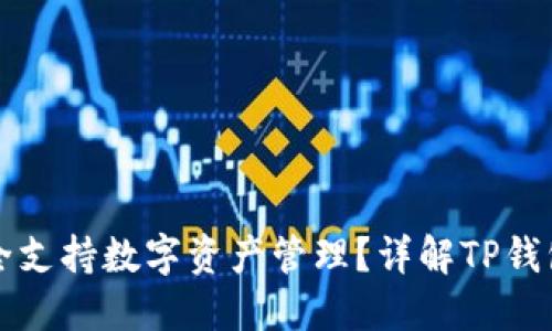 TP钱包是否完全支持数字资产管理？详解TP钱包的使用与功能