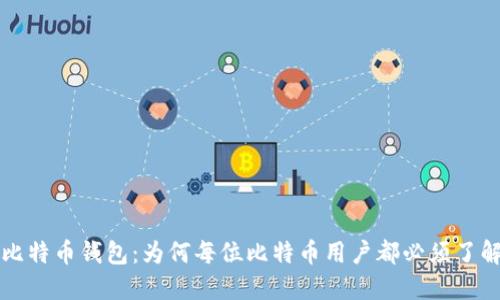 比特币钱包：为何每位比特币用户都必须了解