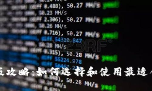 以太币钱包中文版攻略：如何选择和使用最适合你的以太坊钱包
