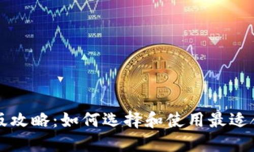 以太币钱包中文版攻略：如何选择和使用最适合你的以太坊钱包