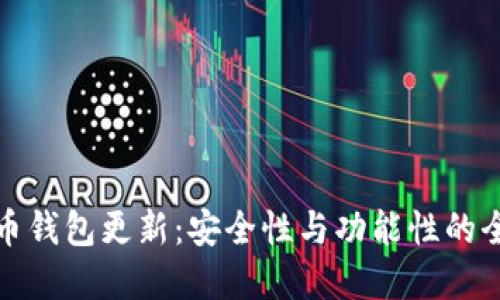 数字货币钱包更新：安全性与功能性的全面提升