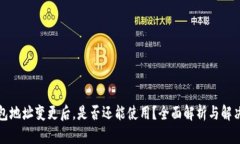 TP钱包地址变更后，是否还能使用？全面解析与解