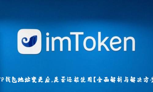 TP钱包地址变更后，是否还能使用？全面解析与解决方案