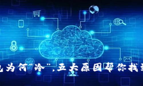 : 你的钱包为何“冷”，五大原因帮你找到省钱妙招