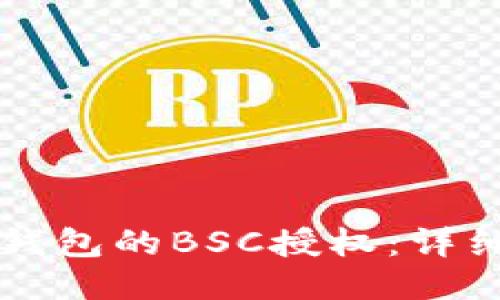 如何取消TP钱包的BSC授权：详细步骤与指南