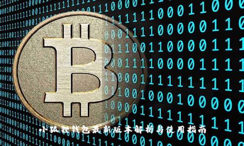 小狐狸钱包最新版本解析与使用指南