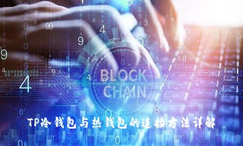 TP冷钱包与热钱包的连接方法详解