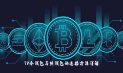 TP冷钱包与热钱包的连接方法详解