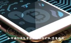 如何在TP钱包中添加流动性矿池：完整指南