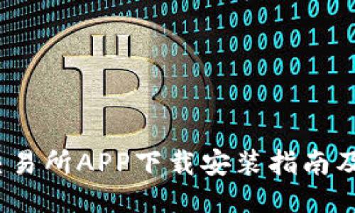 Gate.io交易所APP下载安装指南及使用技巧