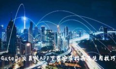 Gate.io交易所APP下载安装指南及使用技巧