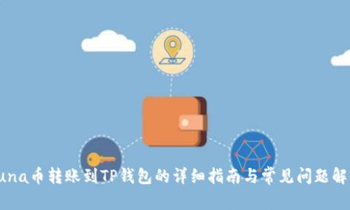 Luna币转账到TP钱包的详细指南与常见问题解答
